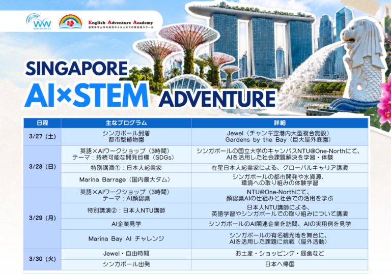 シンガポール発！AIｘSTEM ADVENTURE 春休み短期留学プログラムのご案内